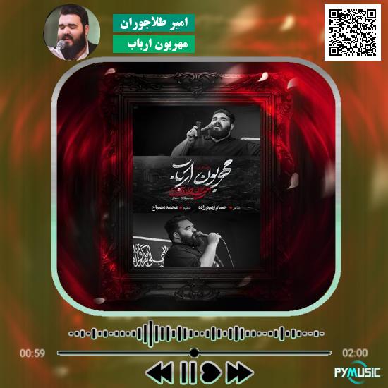 دانلود نماهنگ مهربون ارباب امیر طلاجوران 1 دانلود نماهنگ مهربون ارباب امیر طلاجوران